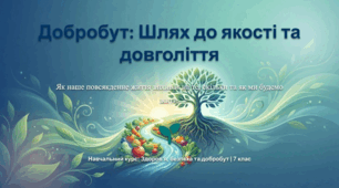 Особистий добробут.