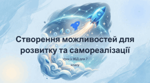 Створення можливостей для розвитку та самореалізації. Значення інклюзивної, позашкільної, дистанційної освіти, самоосвіти