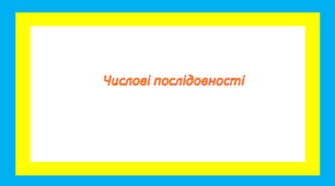 Числові послідовності