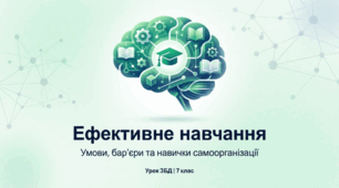 Умови і бар’єри ефективного навчання. Навички самоорганізації і планування