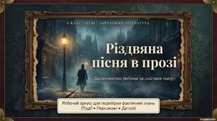 Інтерактивний матеріал до твору "Різдвяна пісня у прозі"