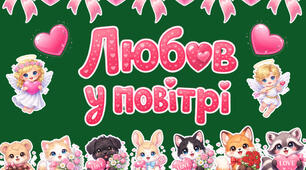 💖 Набір оформлення до Дня святого Валентина «Любов у повітрі» 💖