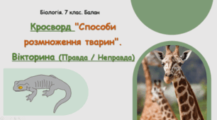 Кросворд "Способи розмноження тварин". 🧠 Вікторина (Правда / Неправда)