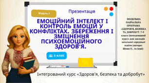 Презентація "Емоційний інтелект і контроль емоцій у конфліктах. Збереження і зміцнення психоемоційного здоров’я. Практикум «Допомога за різних умов різних психоемоційних станів» (частина 1)".