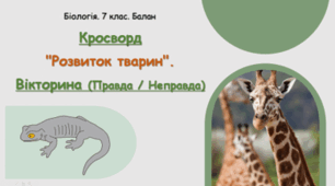 Кросворд "Розвиток тварин". 🧠 Вікторина (Правда / Неправда)
