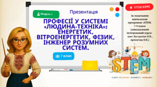Презентація "Професії у системі «людина-техніка»: енергетик, вітроенергетик, фізик, інженер розумних систем."