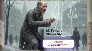 Презентація "М. Гоголь "Шинель"  Читаємо  та обговорюємо !