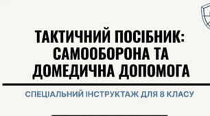 Самооборона та перша допомога в небезпечних ситуаціях