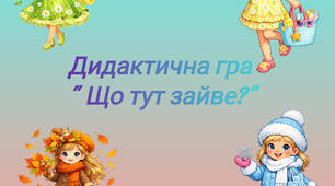 Дидактична гра