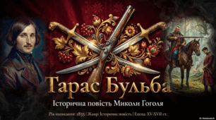 Історична повість М. Гоголя «Тарас Бульба».