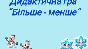 Дидактична гра " Більше - менше"