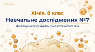 Навчальне дослідження №7 «Досліджуємо розпушувальну дію вуглекислого газу».