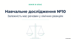 Навчальне дослідження №10 «Залежність між масою реактанту та масою продукту реакції».
