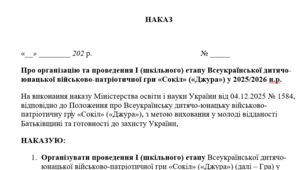 Про організацію та проведення I (шкільного) етапу Всеукраїнської дитячо-юнацької військово-патріотичної гри «Сокіл» («Джура») у 2025/2026 н.р.