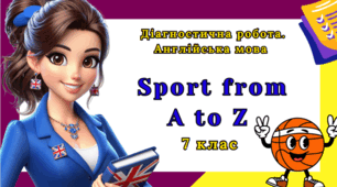 Діагностична робота з англійської мови 7 клас - Unit 5. Sport from A to Z
