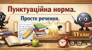 Контрольна робота для 11 класу з української мови з теми "Пунктуаційна норма. Просте речення"
