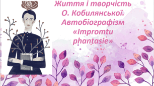 "Життя і творчість О. Кобилянської. Автобіографізм «Іmpromtu phantasie»"