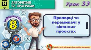 Відеоурок "Прапорці та перемикачі у віконних проєктах Python"