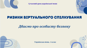 Презентація "Ризики віртуального спілкування"