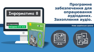 8 клас НУШ Програмне забезпечення для опрацювання звуку. ГР1ГР2ГР3ГР4  