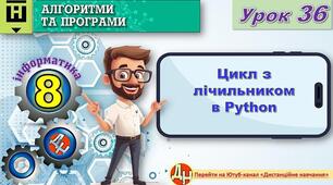 Відеоурок "Цикл з лічильником в Python"