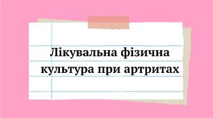 Лікувальна фізична культура при артриті