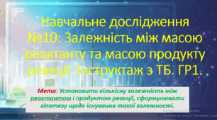 8 клас. НУШ. Презентація до навчального дослідження №10: Залежність між масою реактанту та масою продукту реакції.