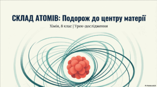 Склад атомів.