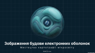 Зображення будови електронних оболонок атомів.