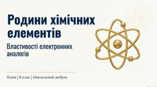 Родини хімічних елементів. Властивості електронних аналогів.