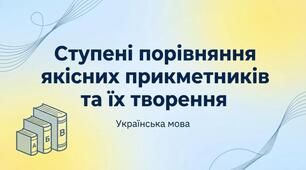 Ступені порівняння прикметників, їх творення