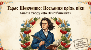 Т.Шевченко. Вісь неперервності історичного часу («До Основ’яненка»)