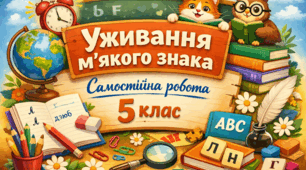 Самостійна робота. Уживання м'якого знака. 5 клас