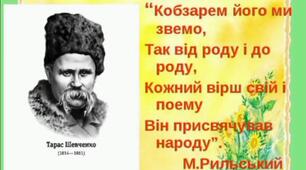 Кобзарем його ми звемо