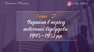 Тема 27. Україна в повоєнні роки. ЗНО-НМТ 2026