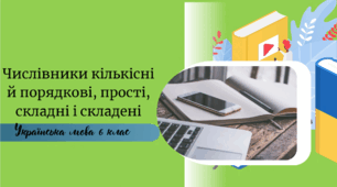 Числівники кількісні й порядкові, прості, складні і складені