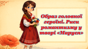 Образ головної героїні. Риси романтизму у творі «Маруся»