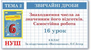 6 клас. Відсотки. Знаходження відсотка від числа та числа за його відсотком