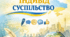 Контрольна робота з української мови № 1 "Мова, індивід, суспільство"