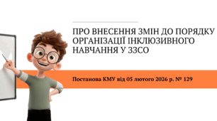 Презентація до Постанови КМУ від 05 лютого 2026 р. №129 «Про внесення змін до Порядку організації інклюзивного навчання у закладах загальної середньої освіти»