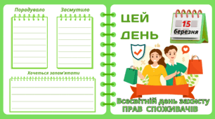 Рубрика "ЦЕЙ ДЕНЬ". 15 березня - Всесвітній день захисту  ПРАВ  СПОЖИВАЧІВ. "Комплект нашвидкуруч" для проведення тематичного дня у класі