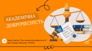 Презентація до Закону України «Про академічну доброчесність» від 18 грудня 2025 року №10392