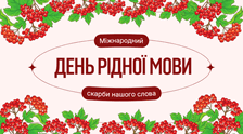 Міжнародний день рідної мови
