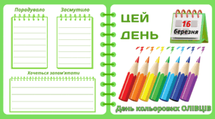 Рубрика "ЦЕЙ ДЕНЬ". 16 березня - День   кольорових  ОЛІВЦІВ. "Комплект нашвидкуруч" для проведення тематичного дня у класі