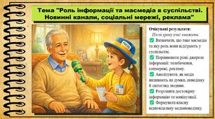 Роль інформації та масмедіа в суспільстві. Новинні канали, соціальні мережі, реклама. Громадянська освіта. 7 клас. До модельної програми Пометун О.