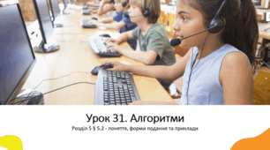 Презентація до уроку "Алгоритми:поняття, форми  подання та приклади"