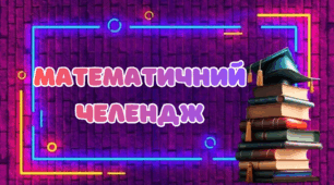 Математичний челендж