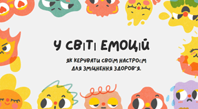 У світі емоцій