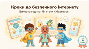 виховна година "Кроки до безпечного Інтернету"