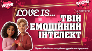 Презентація до Дня Святого Валентина "Love is... Твій емоційний інтелект" (14 лютого)